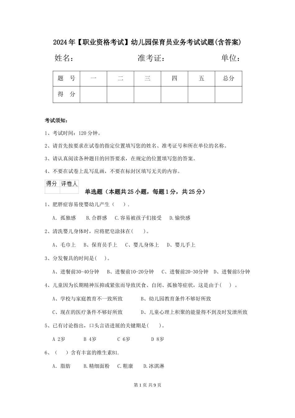 2024年【职业资格考试】幼儿园保育员业务考试试题(含答案)_第1页