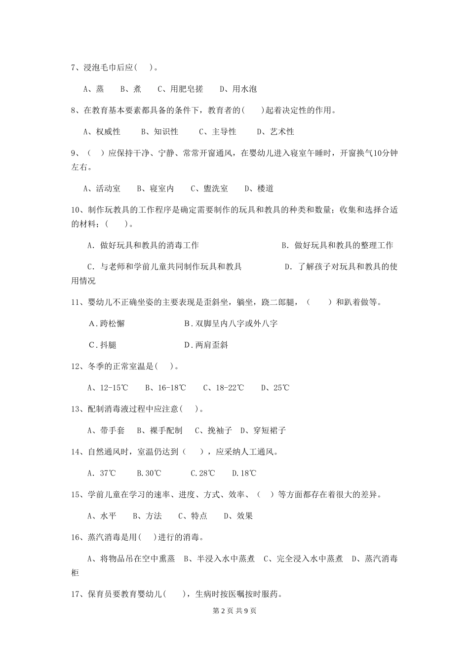 2024年【职业资格考试】幼儿园保育员业务考试试题(含答案)_第2页