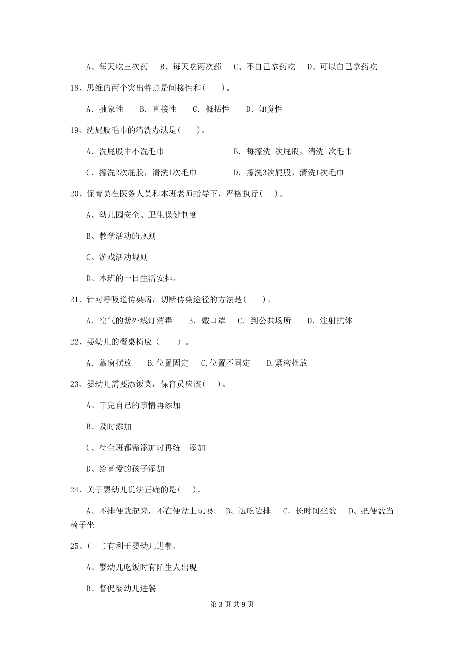 2024年【职业资格考试】幼儿园保育员业务考试试题(含答案)_第3页