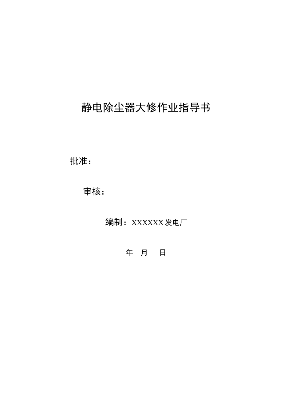 电除尘器作业指导书_第1页