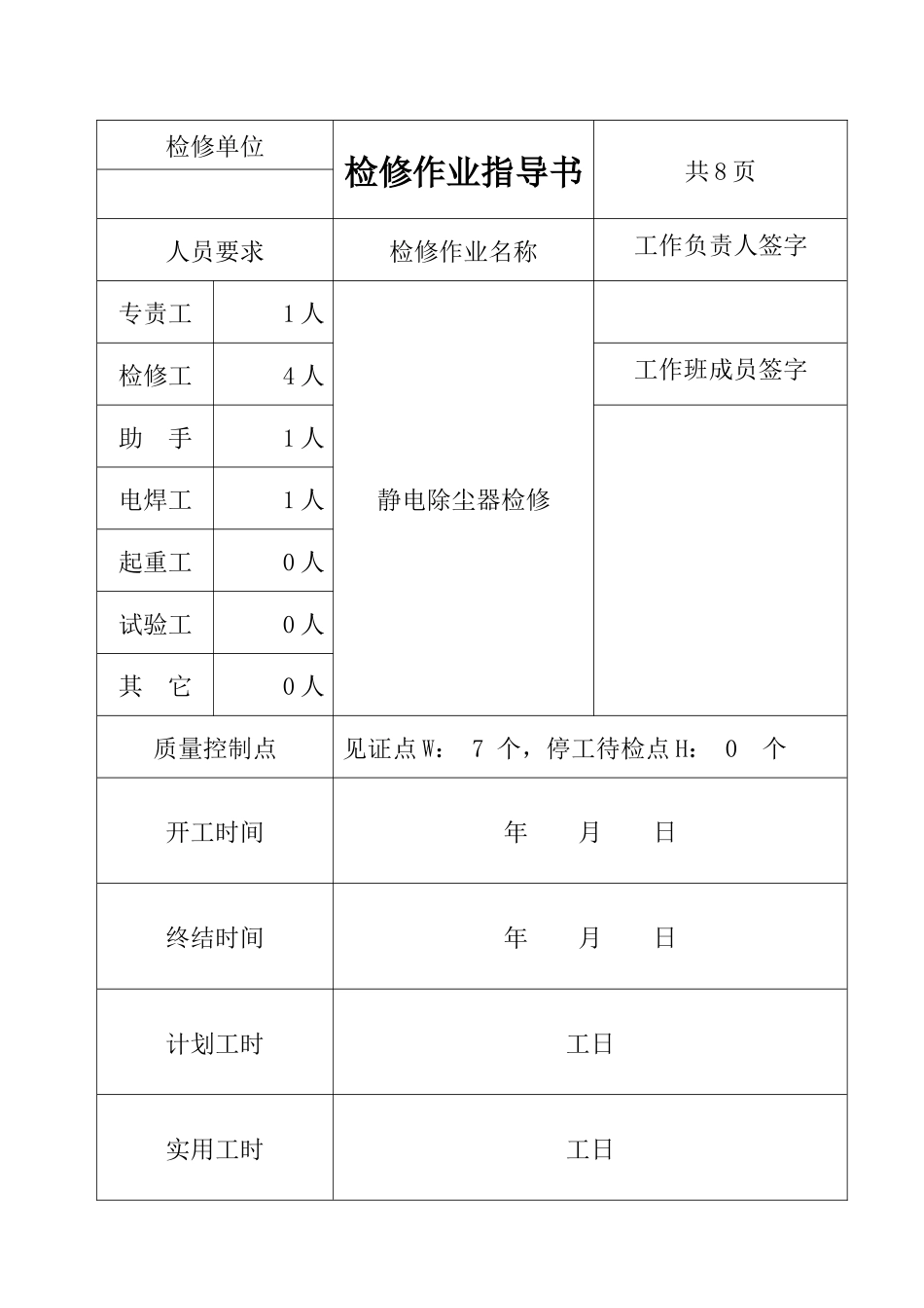 电除尘器作业指导书_第2页