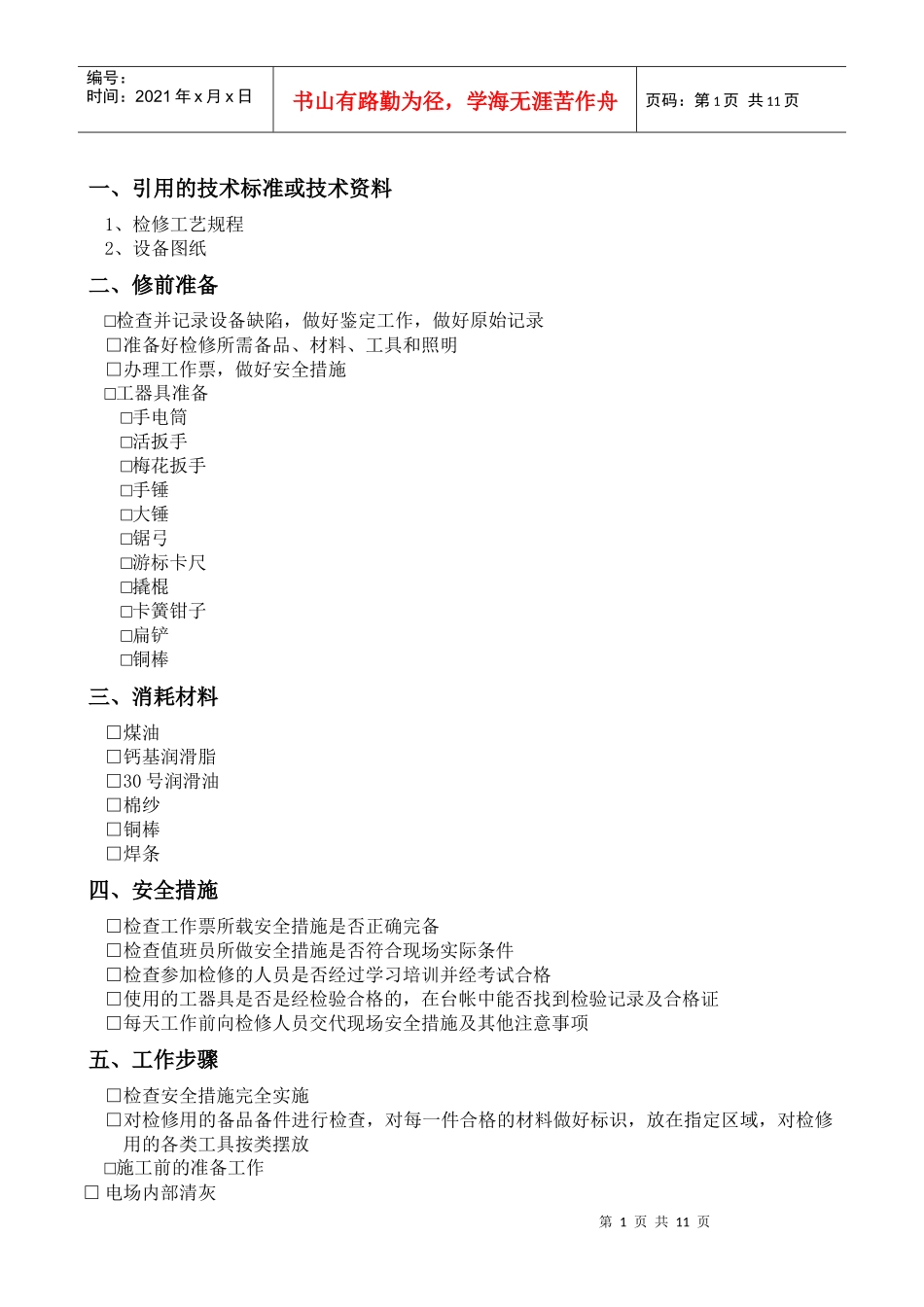电除尘器作业指导书_第3页