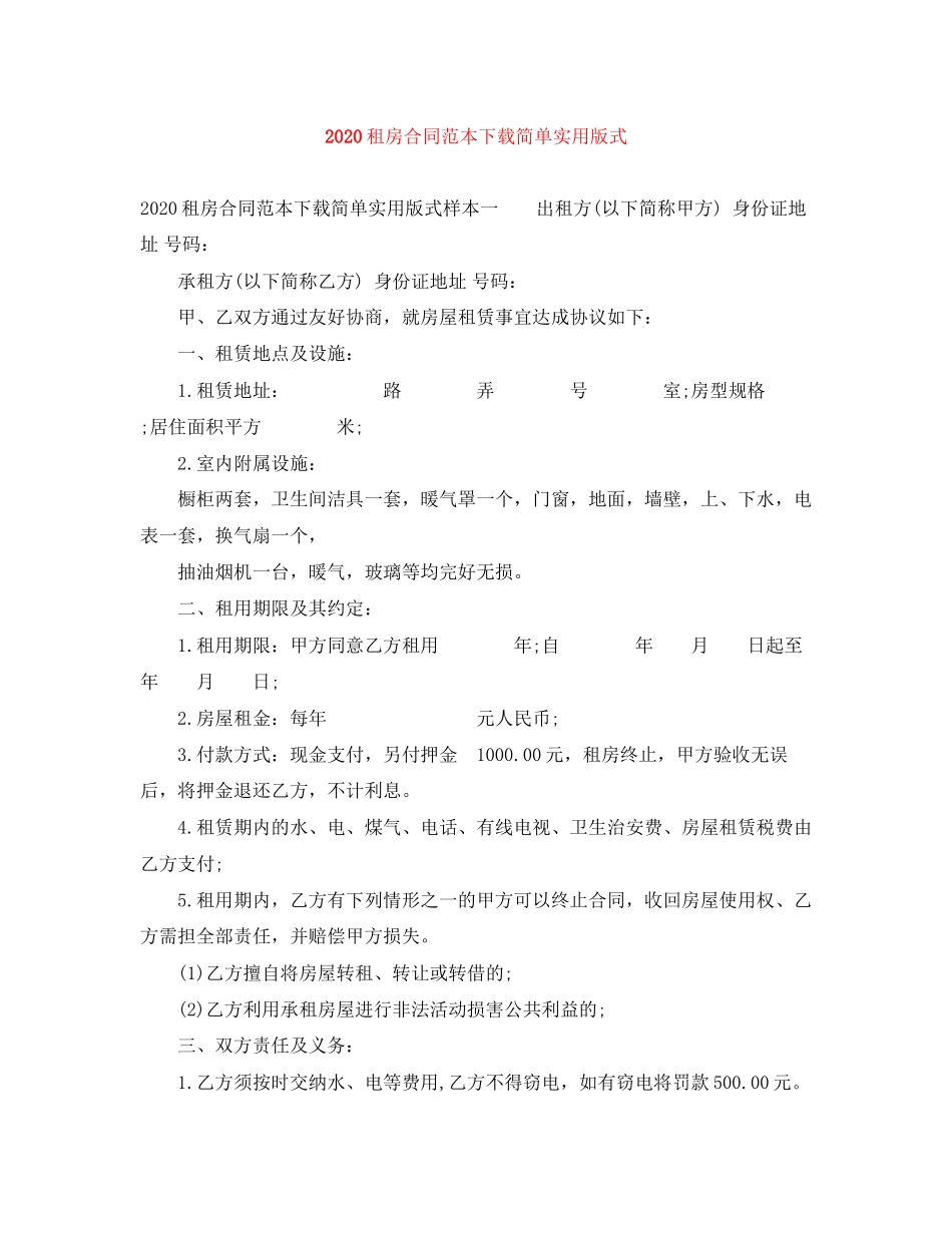 租房合同范本下载简单实用版式_第1页