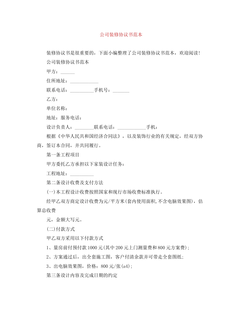 公司装修协议书范本_第1页
