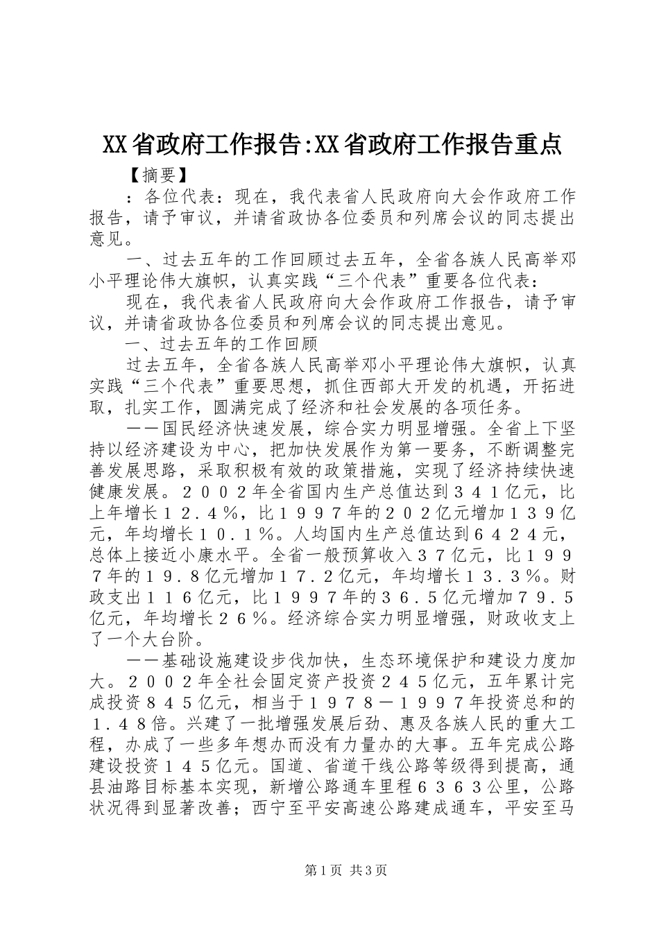 XX省政府工作报告-XX省政府工作报告重点_第1页
