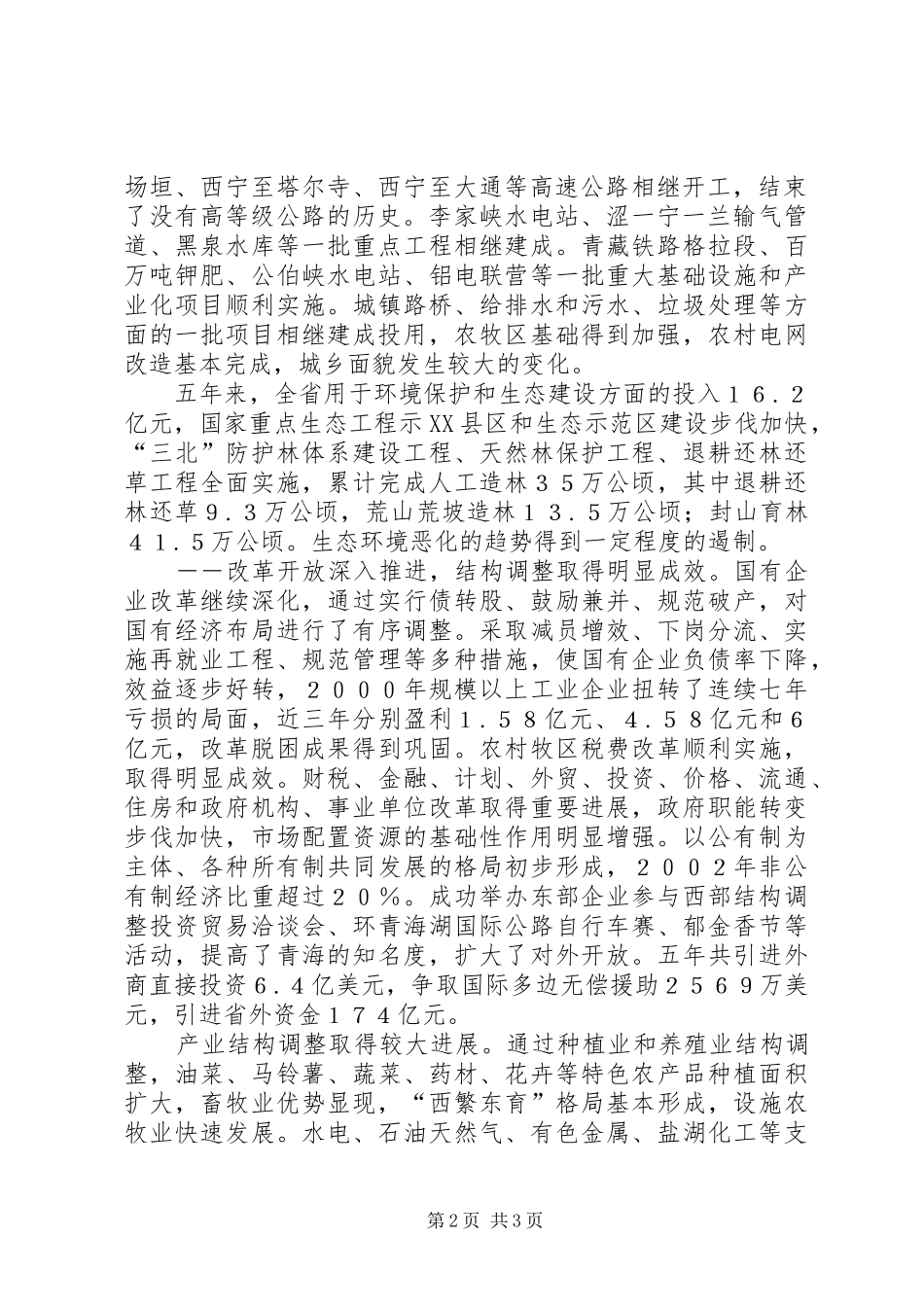 XX省政府工作报告-XX省政府工作报告重点_第2页