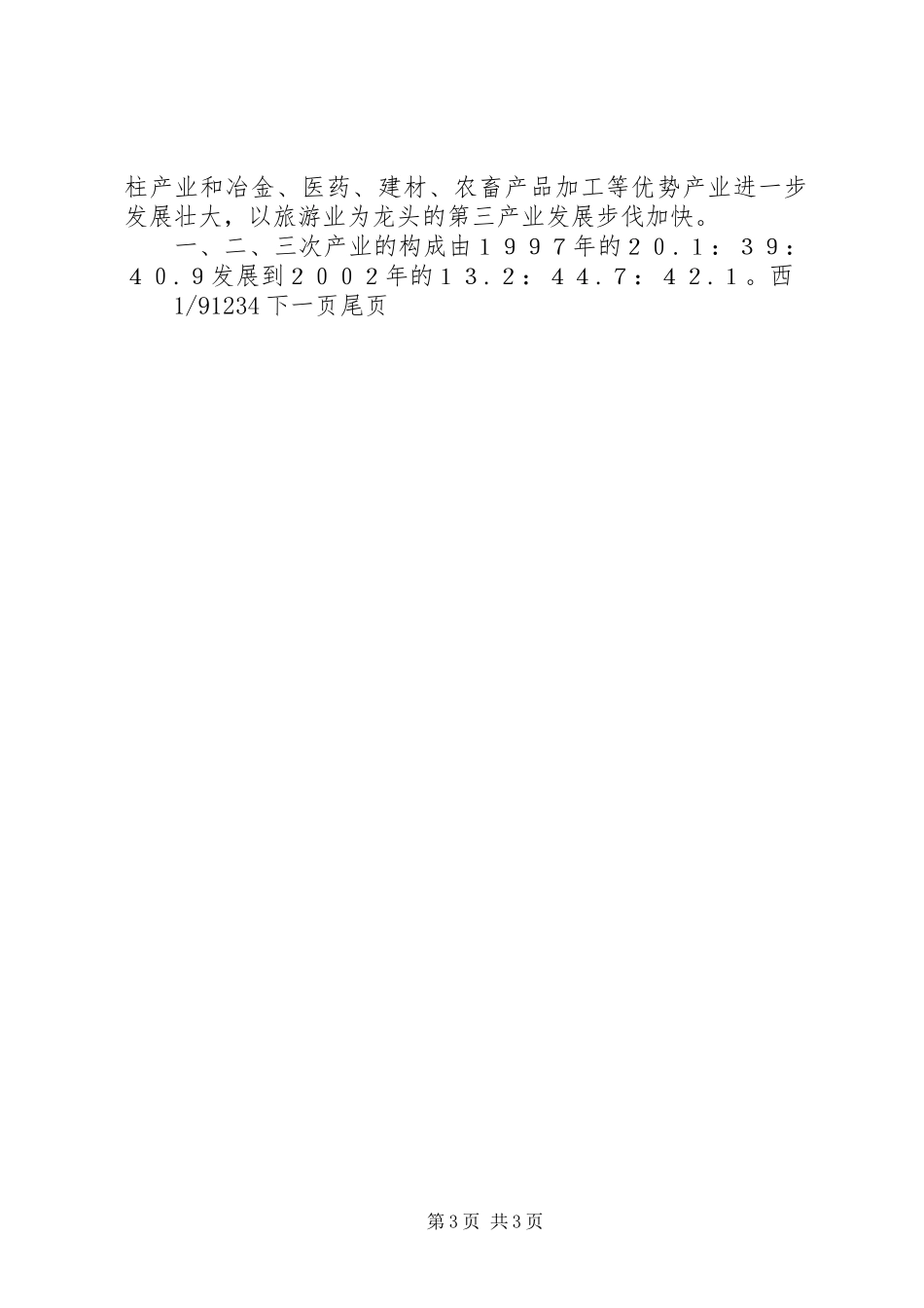 XX省政府工作报告-XX省政府工作报告重点_第3页