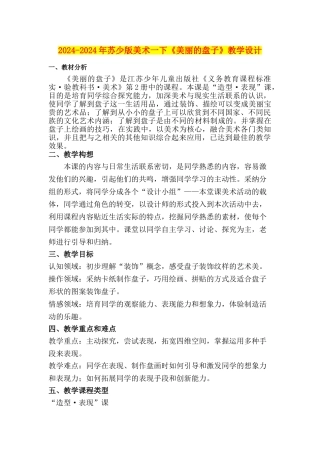 2024-2024年苏少版美术一下《美丽的盘子》教学设计