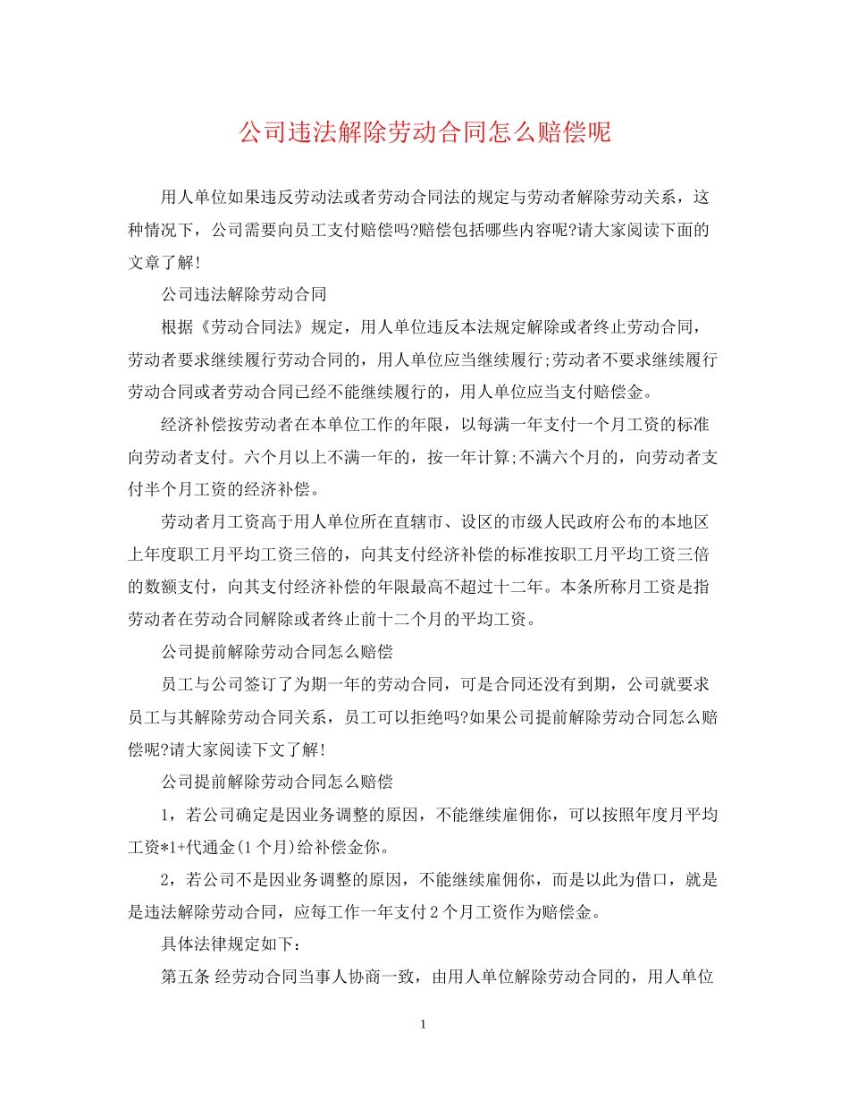 公司违法解除劳动合同怎么赔偿呢_第1页