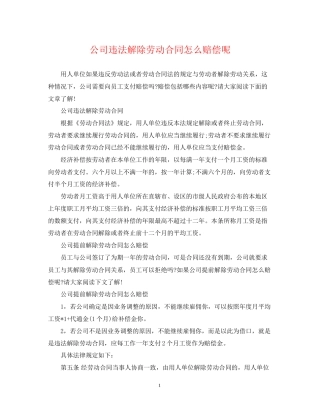 公司违法解除劳动合同怎么赔偿呢