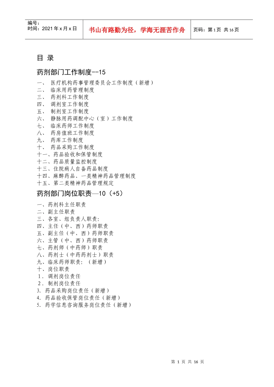 药剂部门工作制度--15-目录_第1页