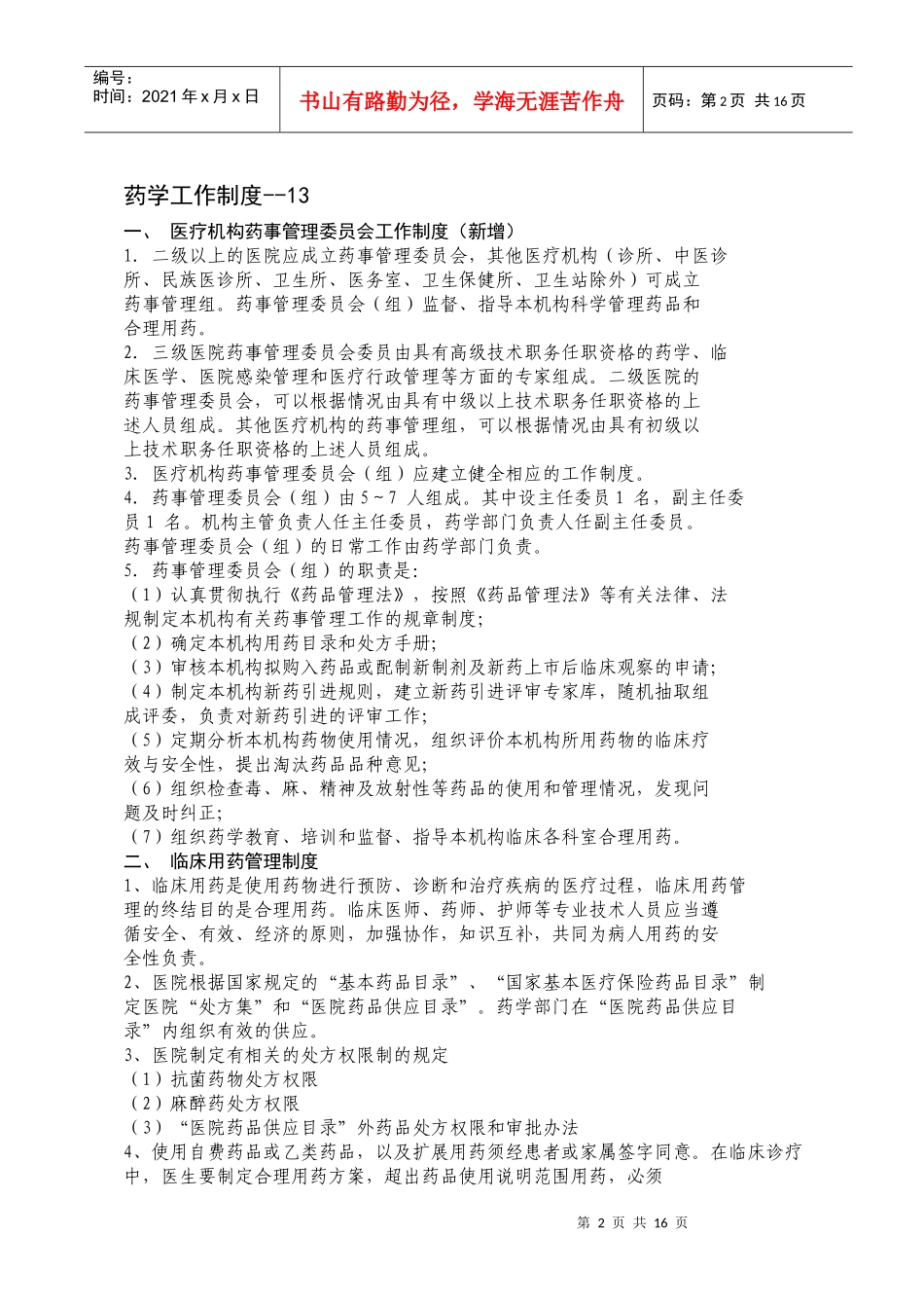 药剂部门工作制度--15-目录_第2页