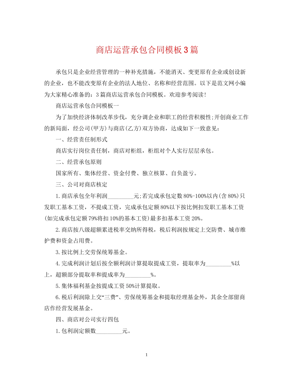 商店运营承包合同模板3篇_第1页