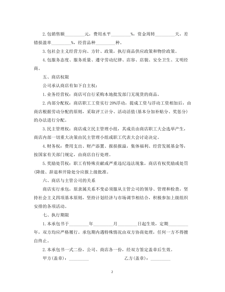 商店运营承包合同模板3篇_第2页