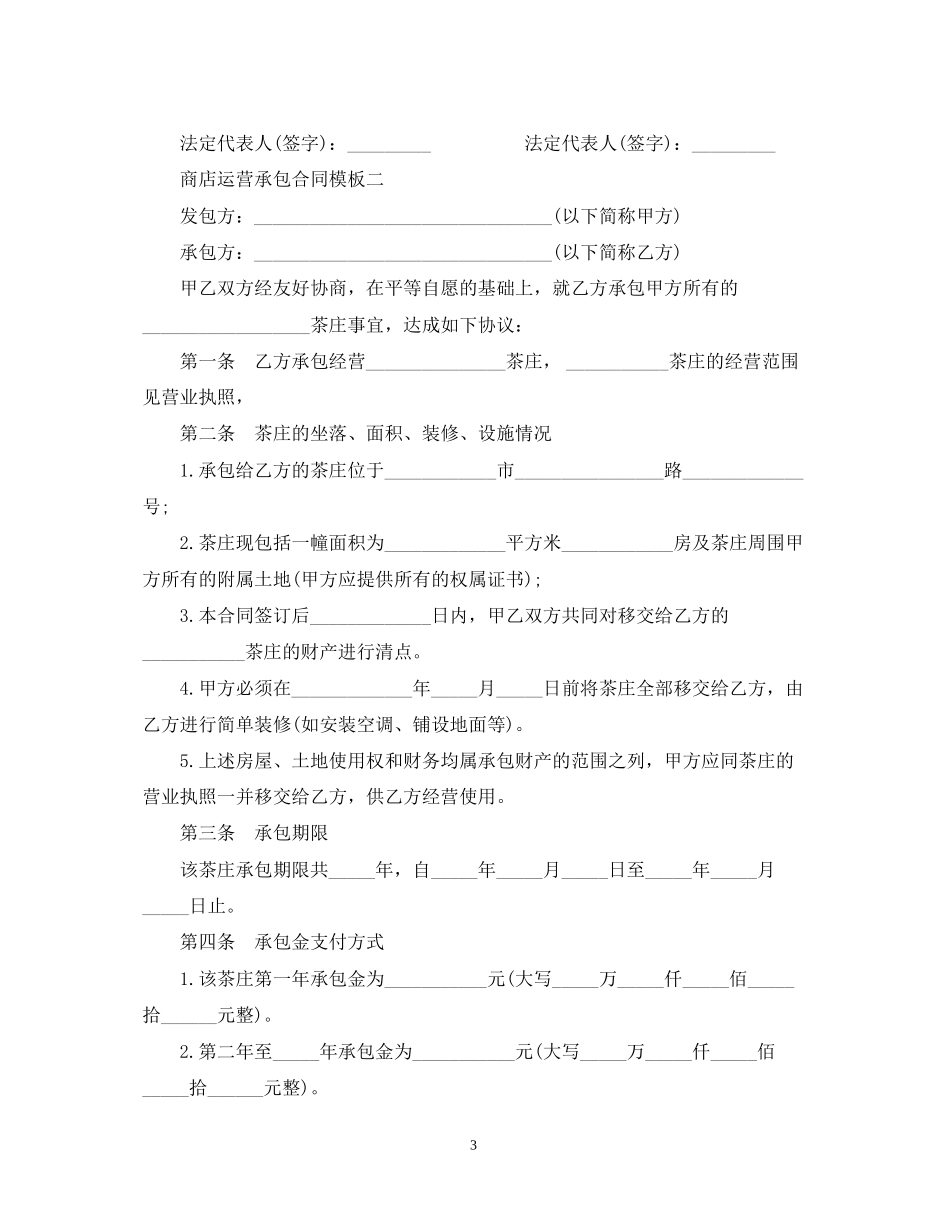 商店运营承包合同模板3篇_第3页