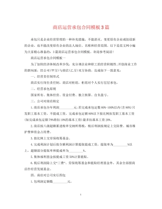 商店运营承包合同模板3篇