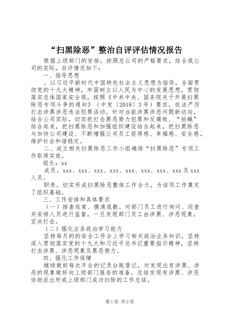 “扫黑除恶”整治自评评估情况报告_第1页