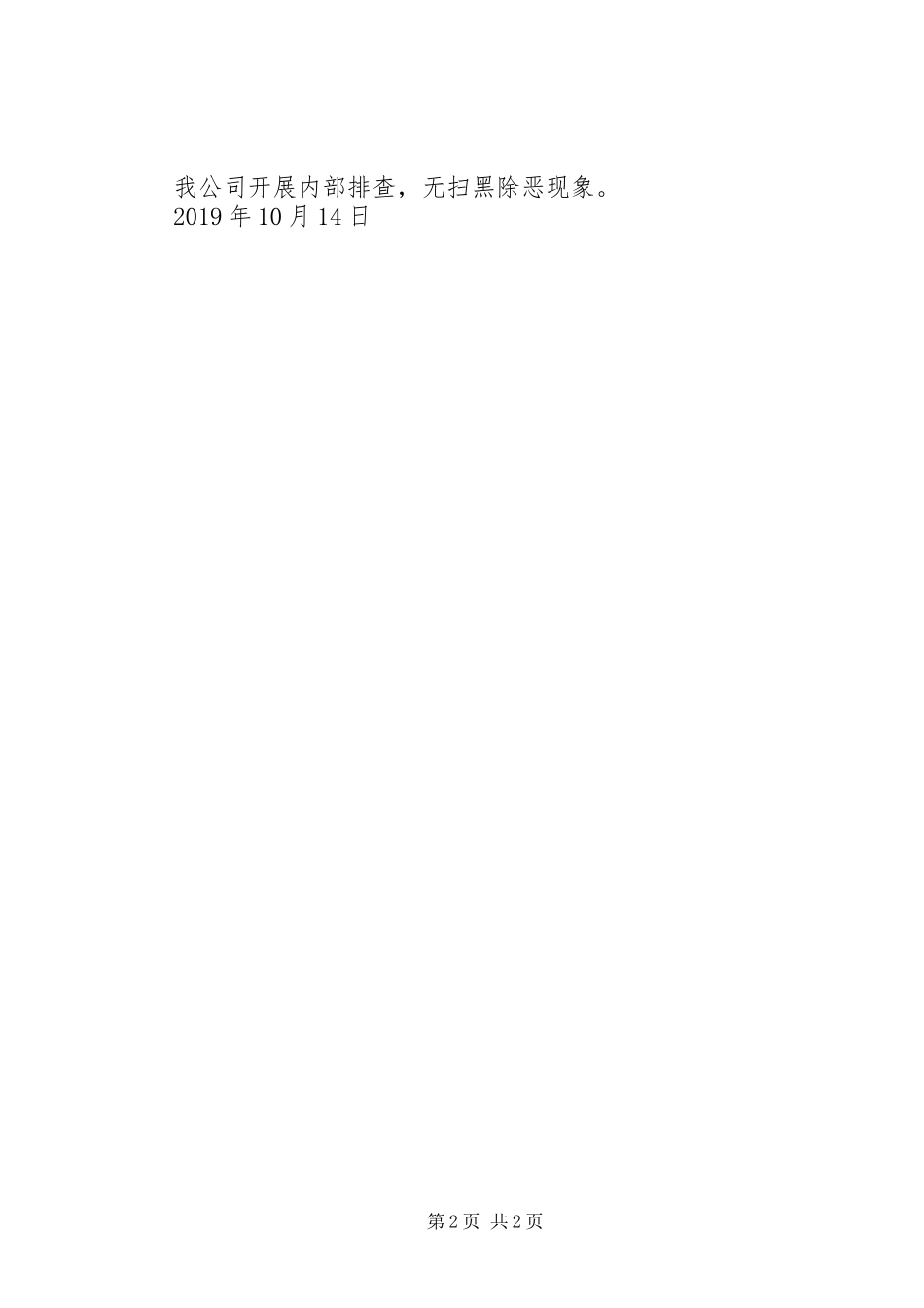 “扫黑除恶”整治自评评估情况报告_第2页