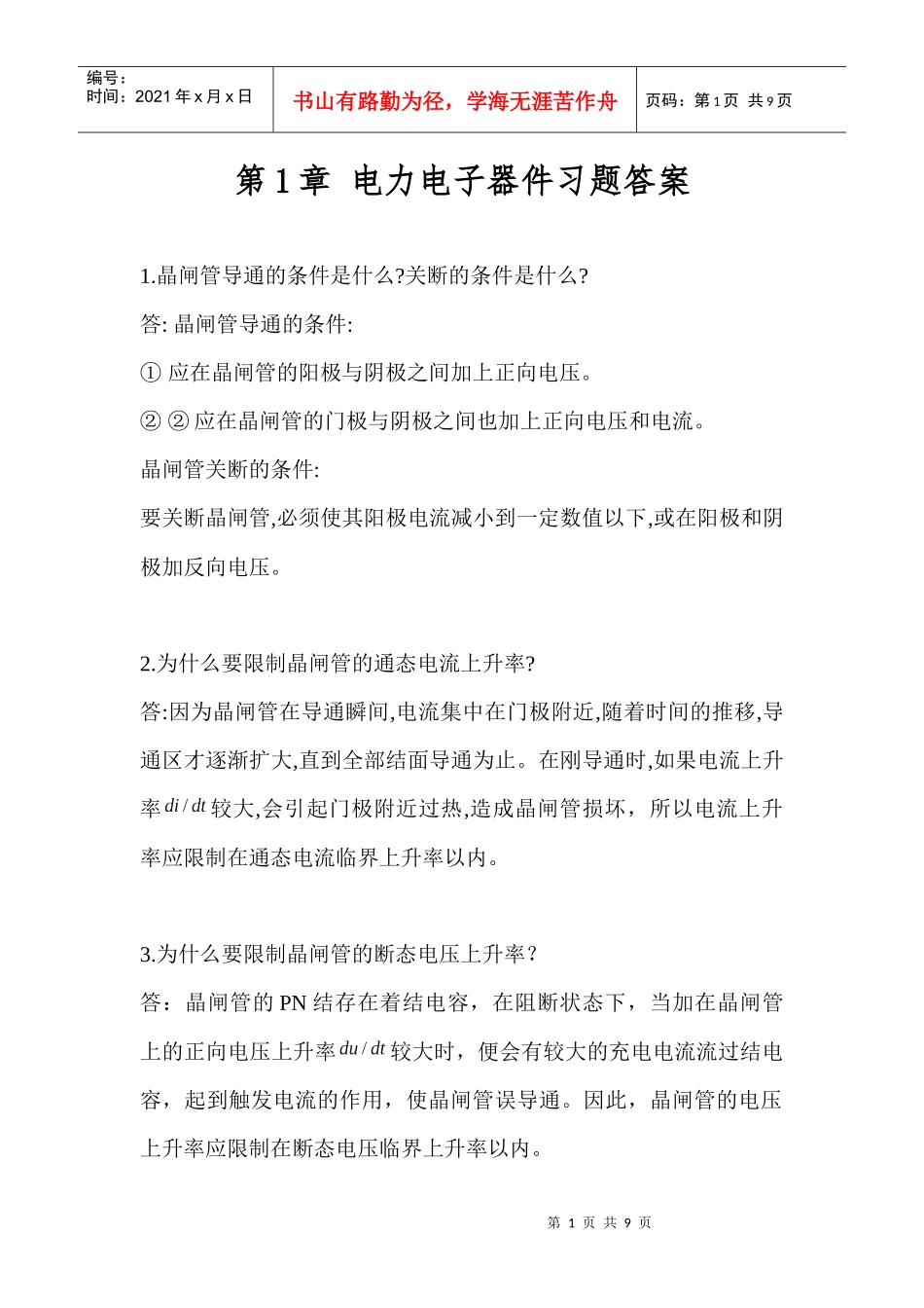 电力电子技术(第二版)第1章答案_第1页