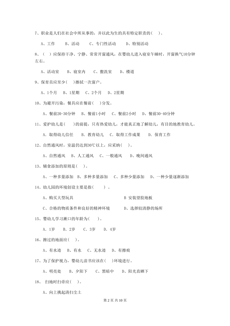 2024版幼儿园学前班保育员四级专业能力考试试题试卷及答案_第2页