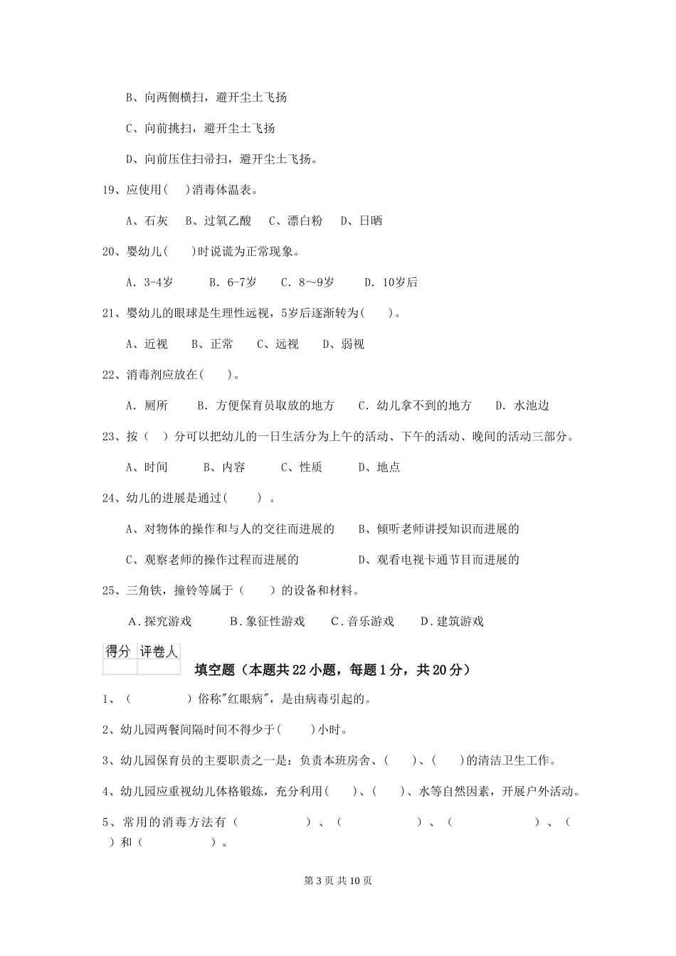 2024版幼儿园学前班保育员四级专业能力考试试题试卷及答案_第3页