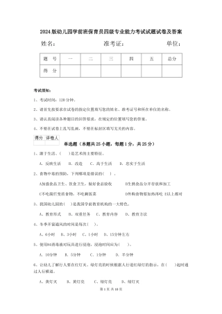 2024版幼儿园学前班保育员四级专业能力考试试题试卷及答案