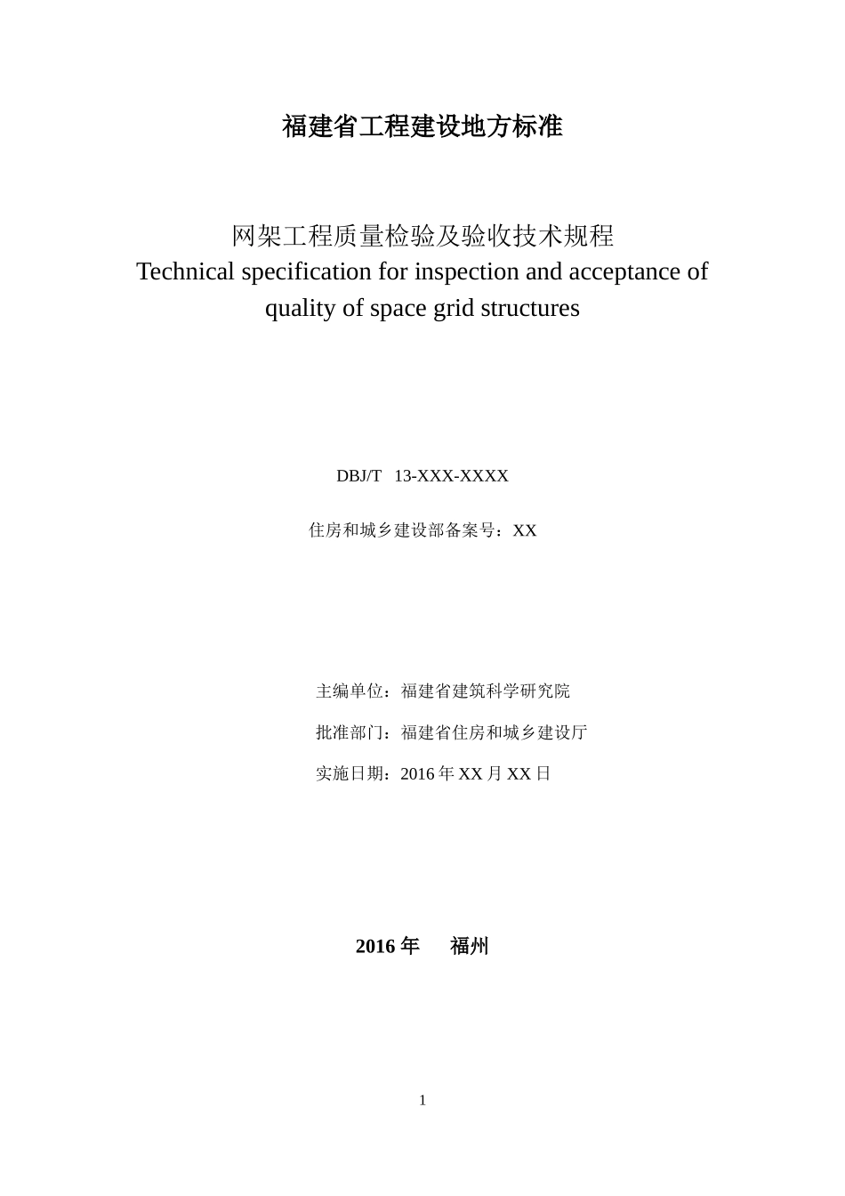 网架工程质量检验及验收技术规程_第3页