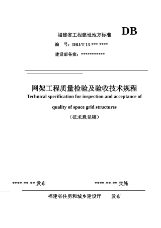 网架工程质量检验及验收技术规程