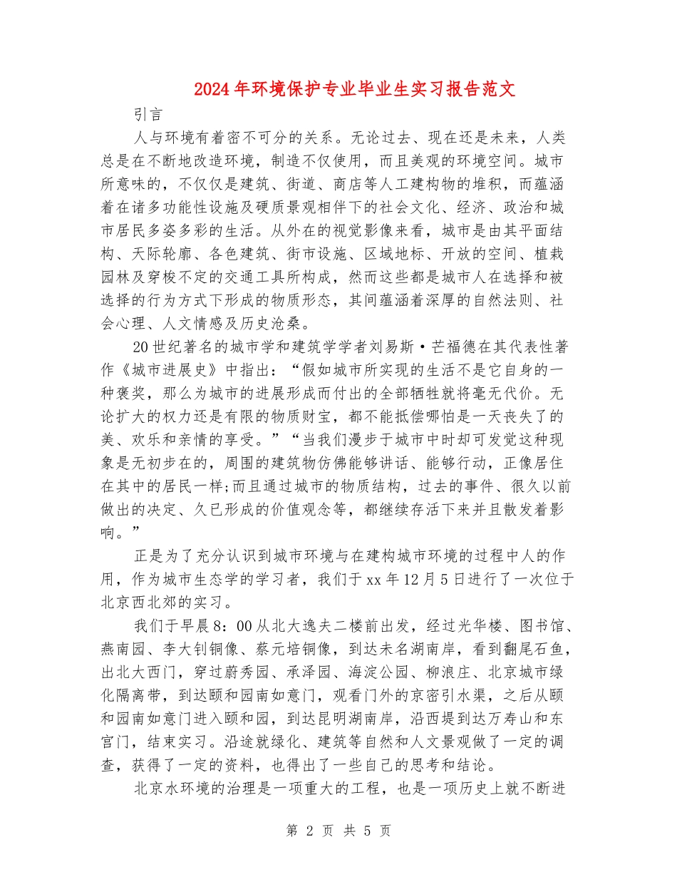 2024年环境保护专业毕业生实习报告范文_第2页