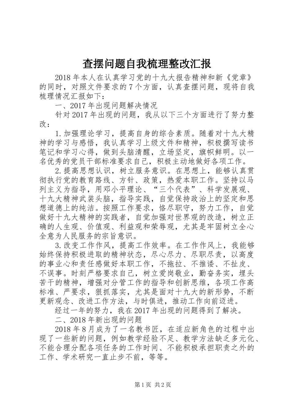 查摆问题自我梳理整改汇报_第1页