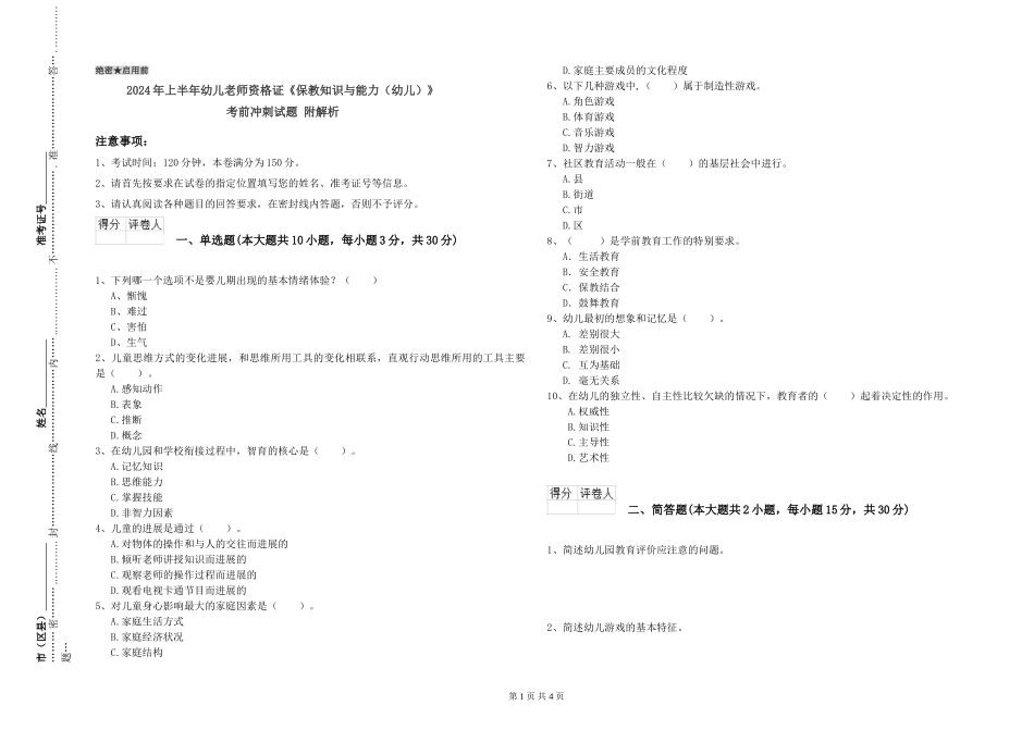 2024年上半年幼儿教师资格证《保教知识与能力》考前冲刺试题-附解析_第1页