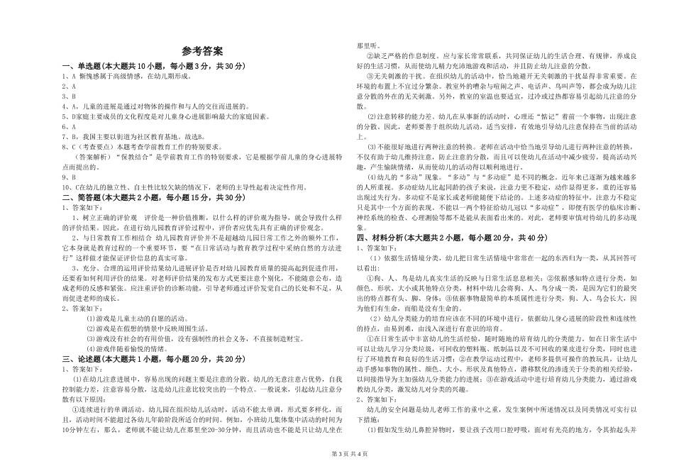 2024年上半年幼儿教师资格证《保教知识与能力》考前冲刺试题-附解析_第3页
