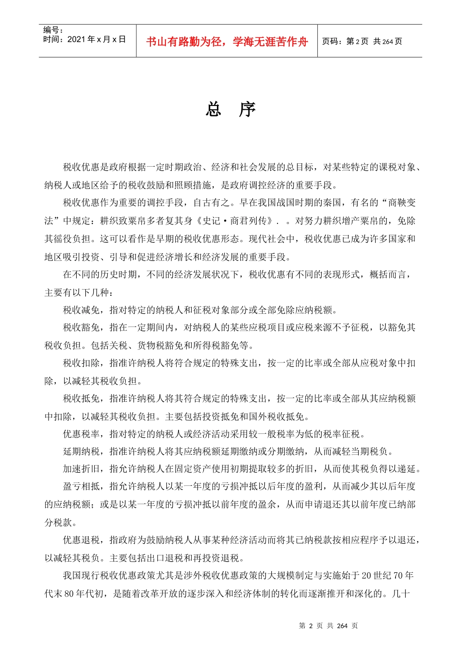 税收优惠政策指南-税收优惠是政府根据一定时期政治、经济和社会发展的总目标(doc 249)_第2页