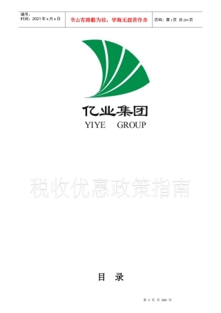 税收优惠政策指南-税收优惠是政府根据一定时期政治、经济和社会发展的总目标(doc 249)