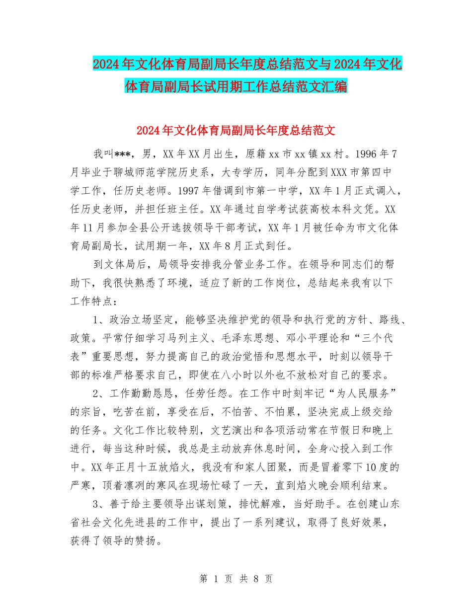 2024年文化体育局副局长年度总结范文与2024年文化体育局副局长试用期工作总结范文汇编_第1页