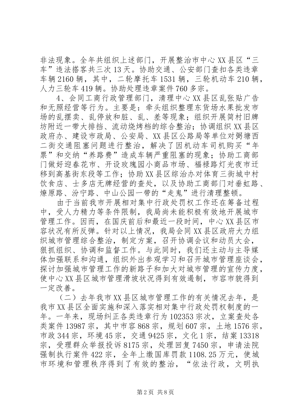 [城市管理有关情况的汇报]城市管理经费投入情况汇报_第2页