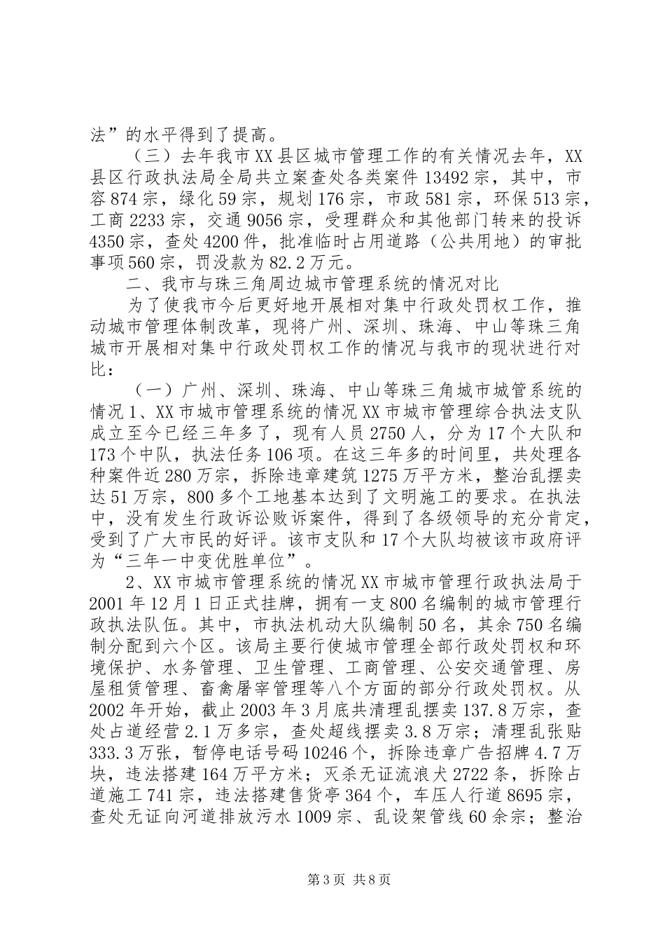 [城市管理有关情况的汇报]城市管理经费投入情况汇报_第3页