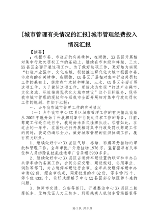 [城市管理有关情况的汇报]城市管理经费投入情况汇报