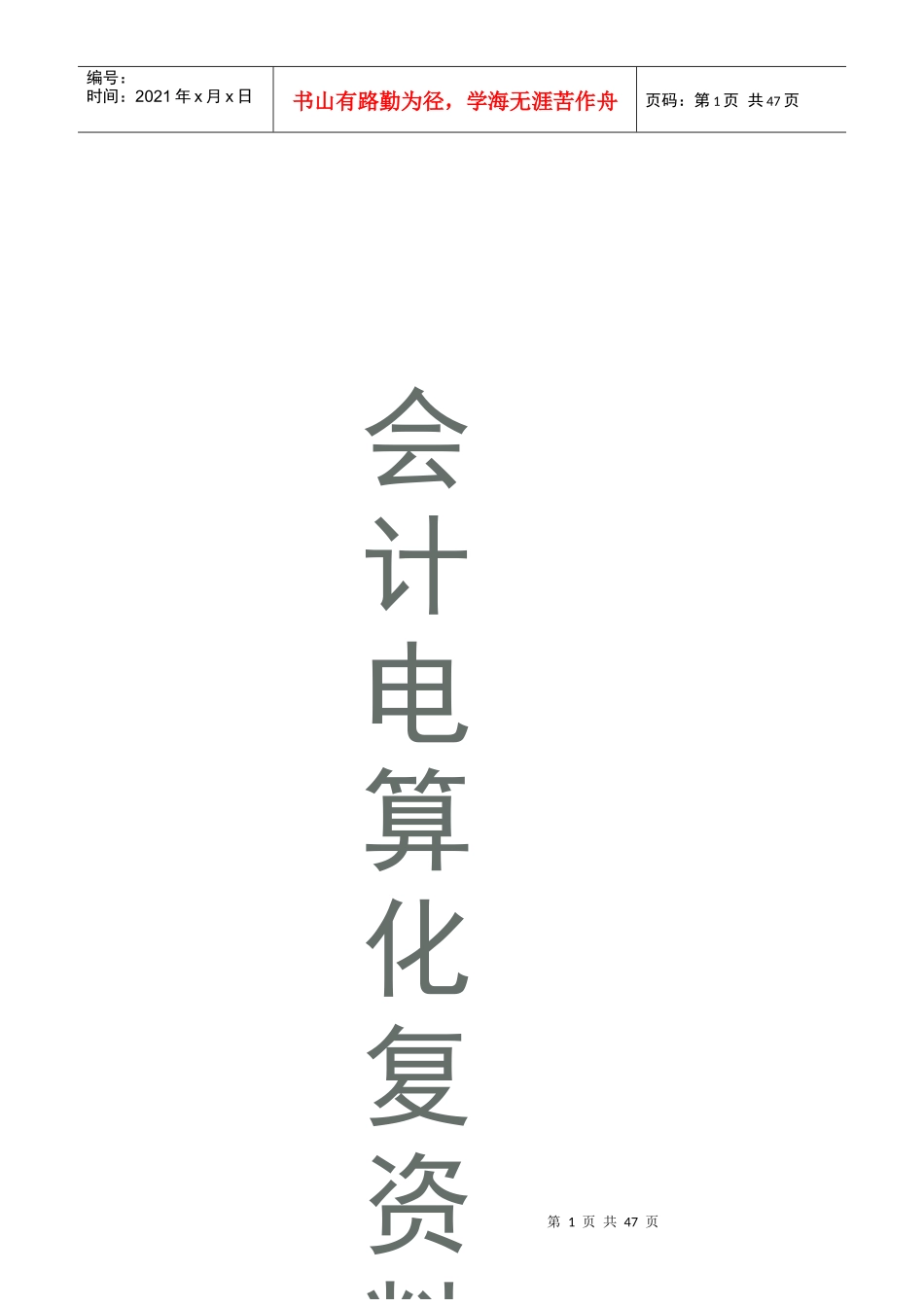 电算化综合复习题大全_第1页
