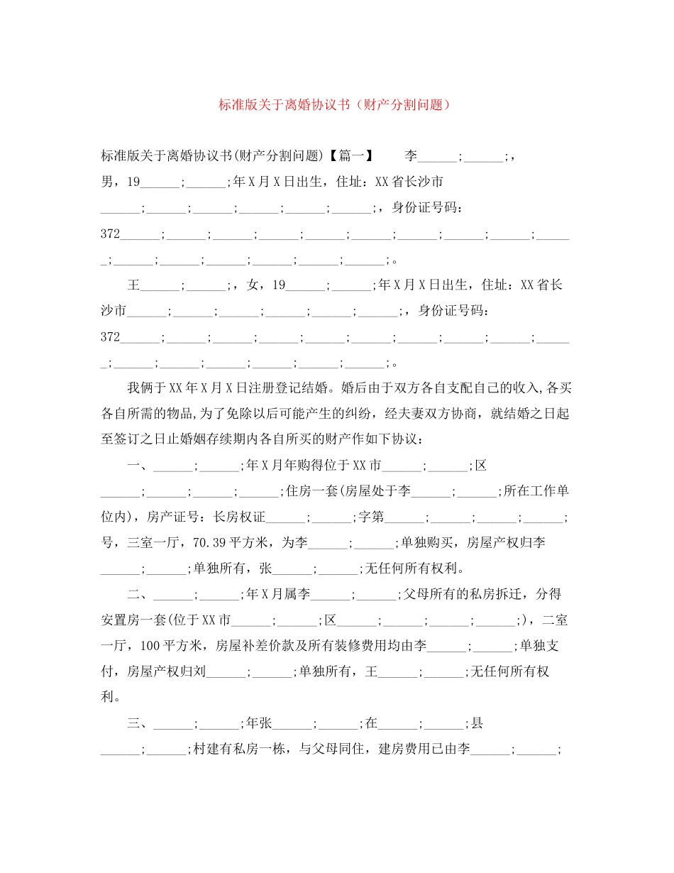 标准版关于离婚协议书（财产分割问题）_第1页