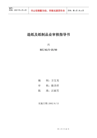 造纸及纸制品业审核指导书doc20(1)