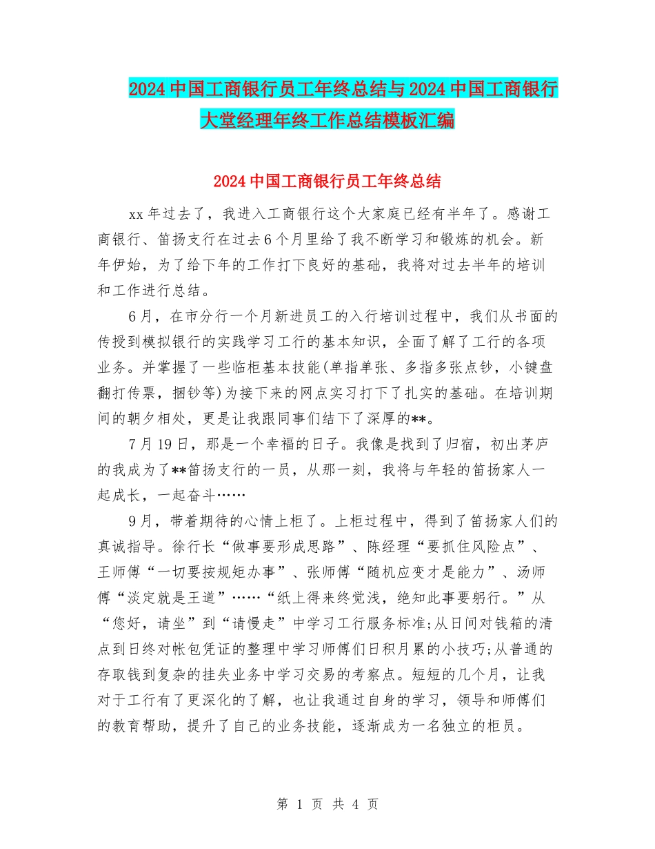 2024中国工商银行员工年终总结与2024中国工商银行大堂经理年终工作总结模板汇编_第1页