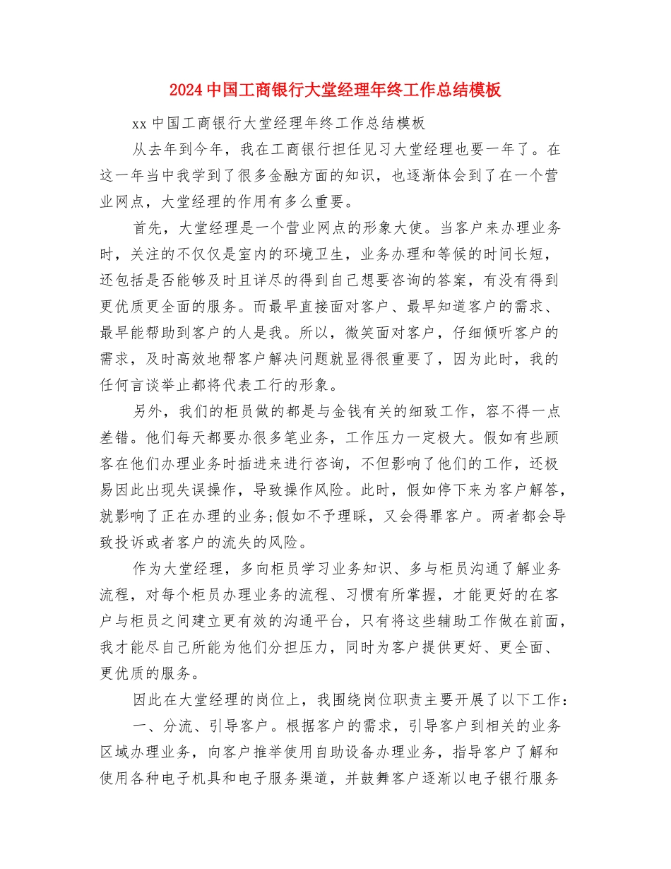2024中国工商银行员工年终总结与2024中国工商银行大堂经理年终工作总结模板汇编_第3页