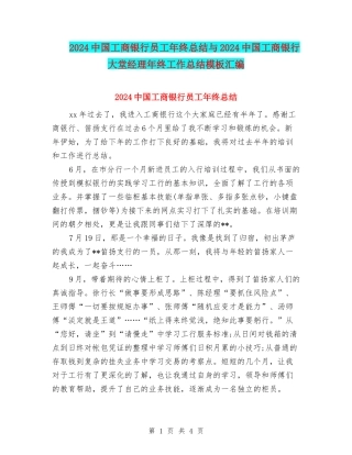 2024中国工商银行员工年终总结与2024中国工商银行大堂经理年终工作总结模板汇编