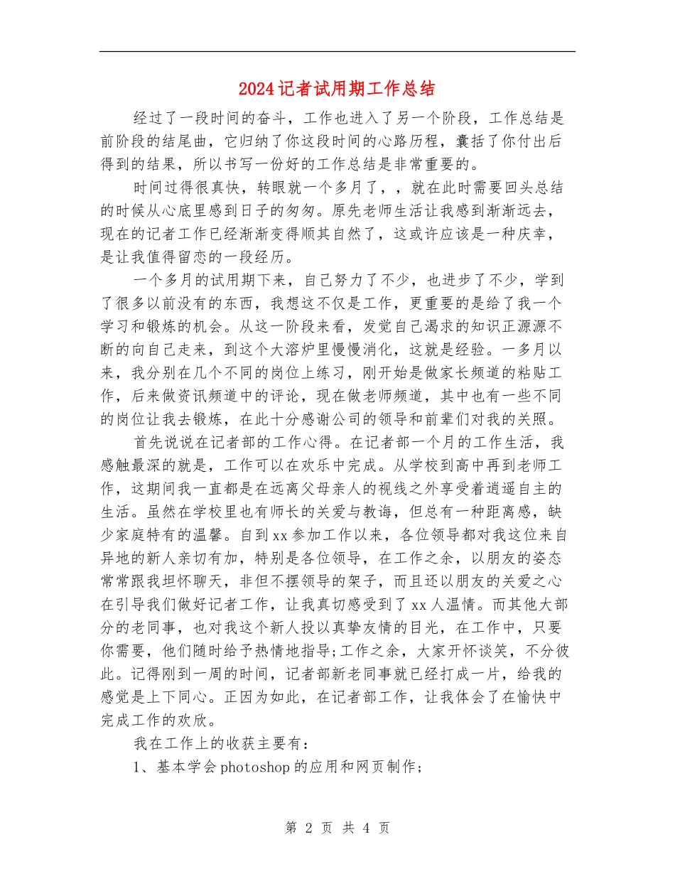 2024记者试用期工作总结_第2页