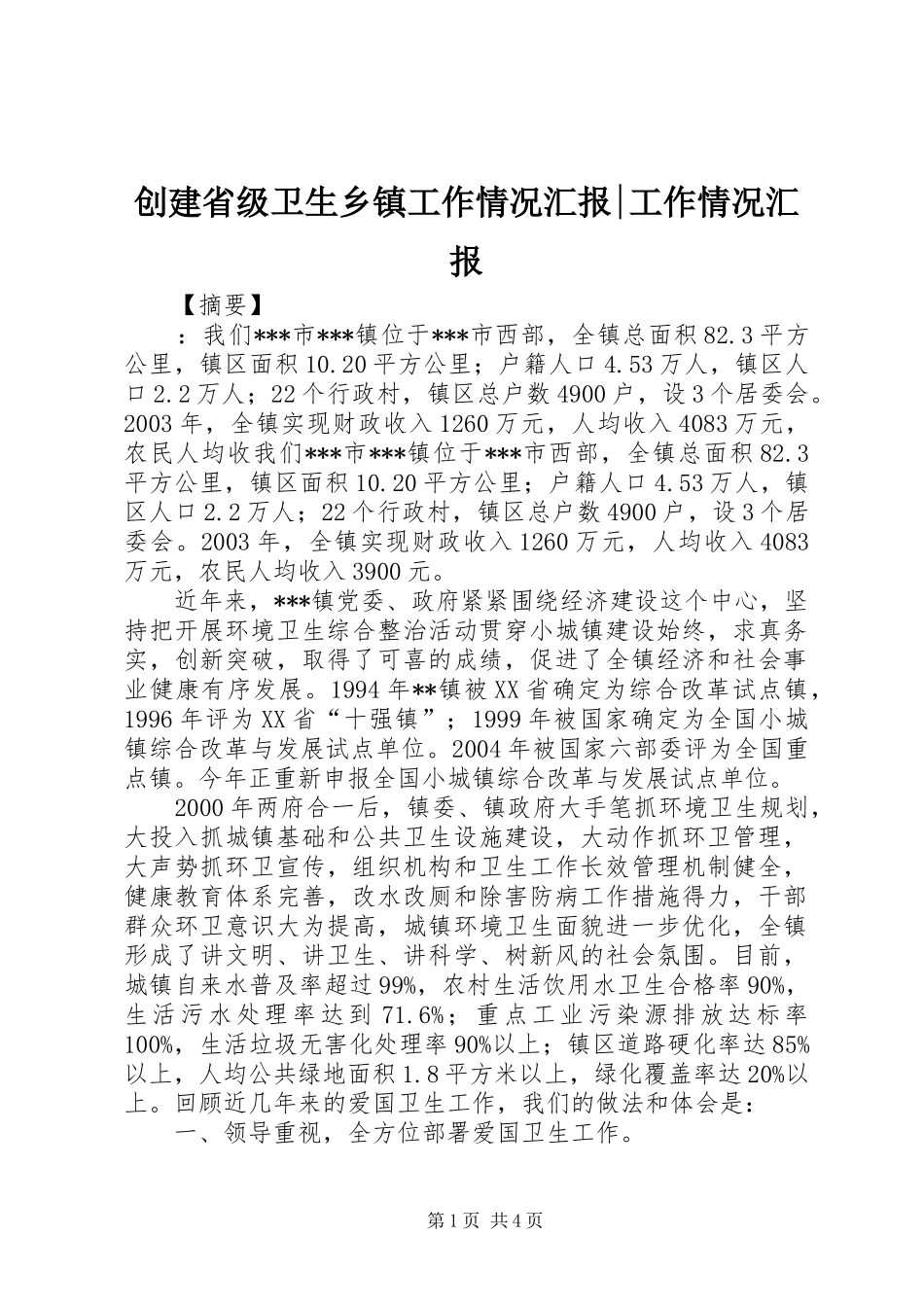 创建省级卫生乡镇工作情况汇报-工作情况汇报_第1页