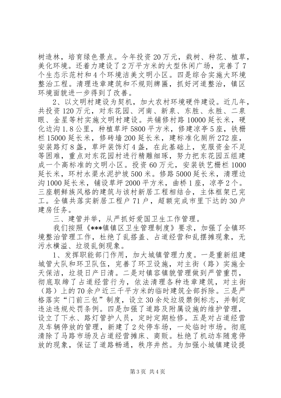 创建省级卫生乡镇工作情况汇报-工作情况汇报_第3页