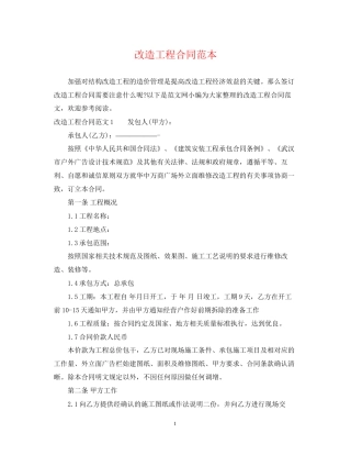 改造工程合同范本