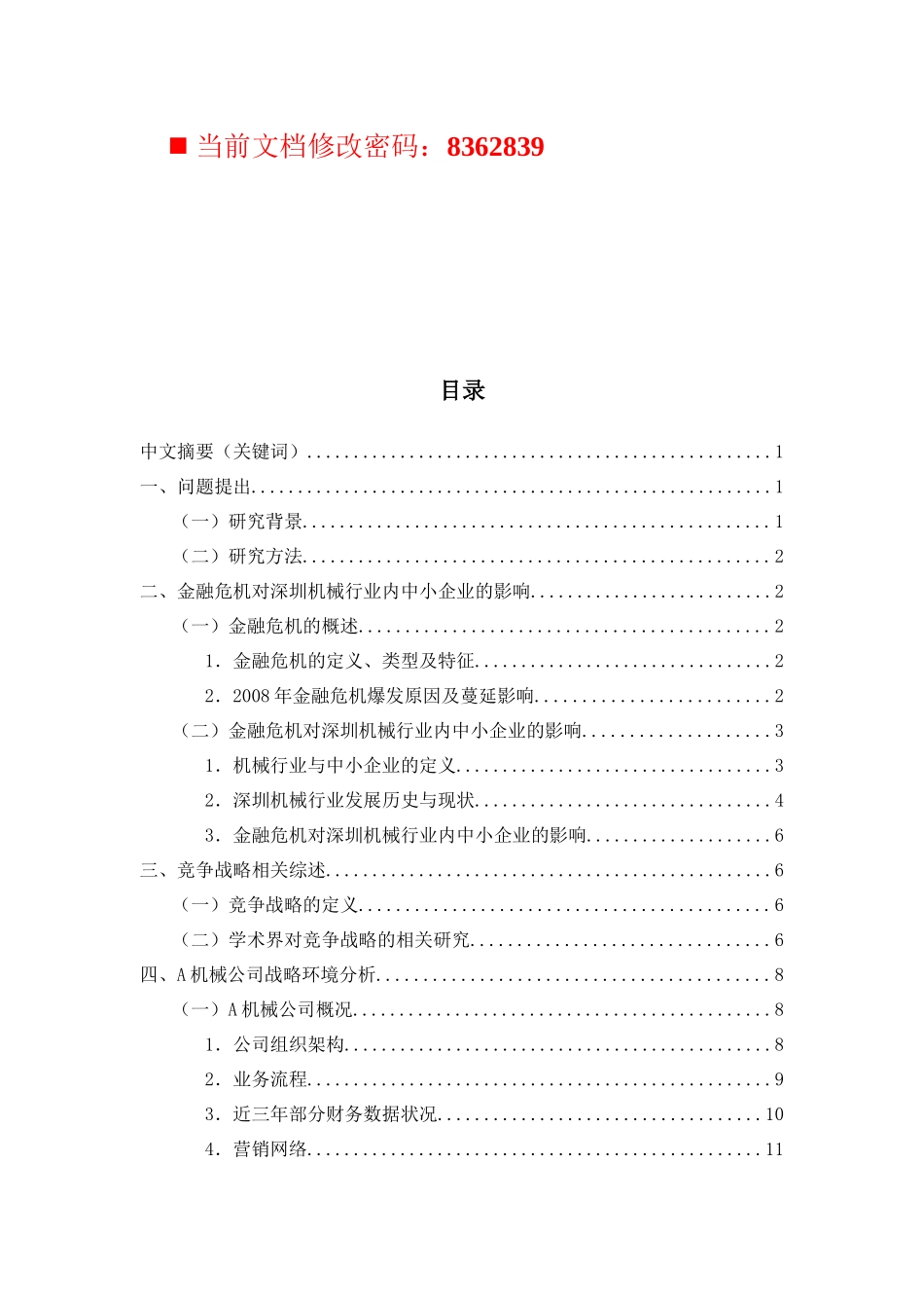 金融危机对机械行业内中小企业的影响_第1页