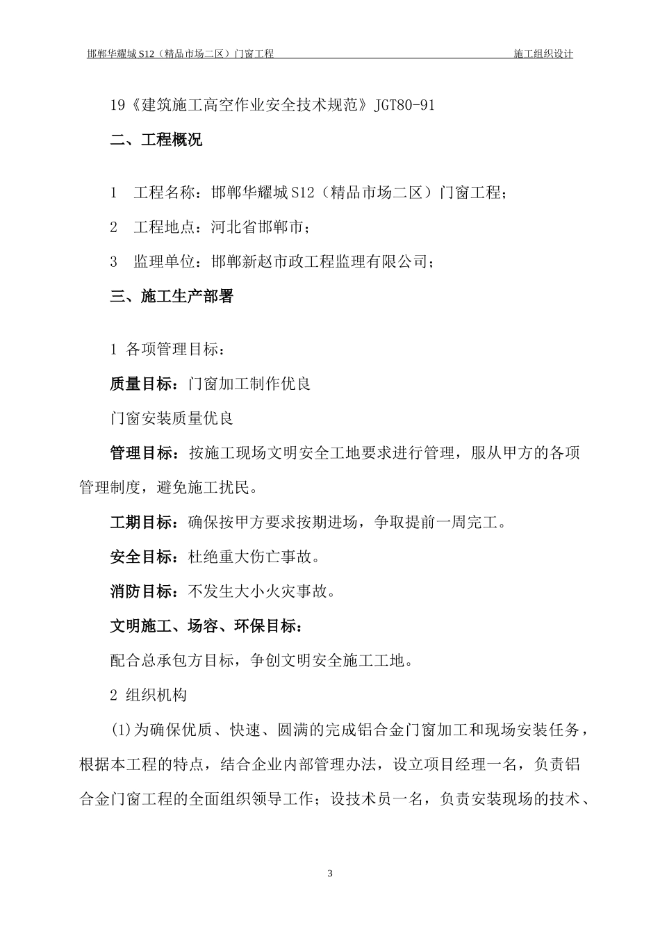 邯郸华耀城S12(精品市场一区)门窗工程施工组织设计_第3页